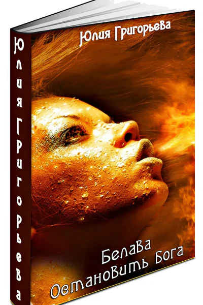 Остановить бога СИ