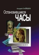 Остановившиеся часы