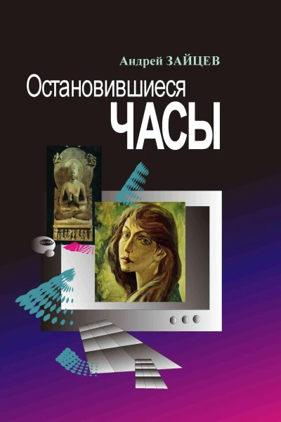 Остановившиеся часы