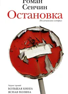 Остановка Неслучившиеся истории