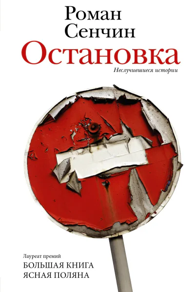 Остановка Неслучившиеся истории