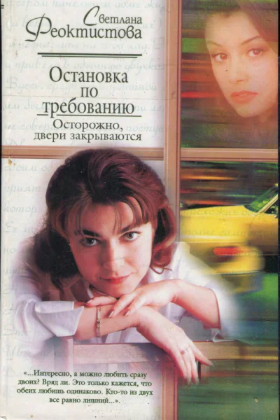 Остановка по требованию Осторожно двери закрываются