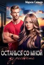 Останься со мной до рассвета