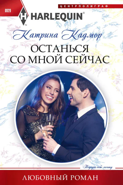 Останься со мной сейчас