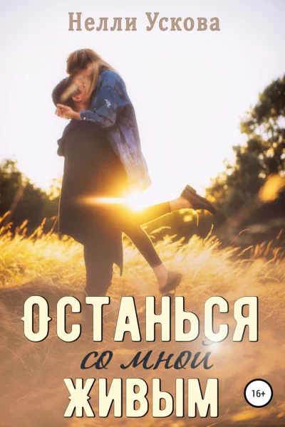 Останься со мной живым