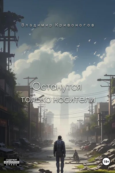 Останутся только носители