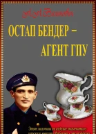 Остап Бендер  агент ГПУ