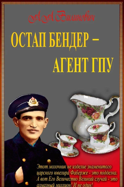 Остап Бендер  агент ГПУ