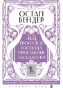 Остап Бендер Люд тронулся господа присяжные заседатели Приключения и яркие фразы великого авантюриста