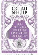 Остап Бендер Люд тронулся господа присяжные заседатели Приключения и яркие фразы великого авантюриста