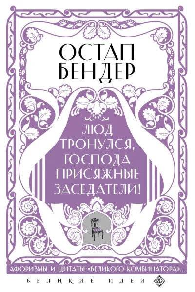 Остап Бендер Люд тронулся господа присяжные заседатели Приключения и яркие фразы великого авантюриста
