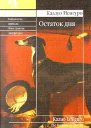 Остаток дня