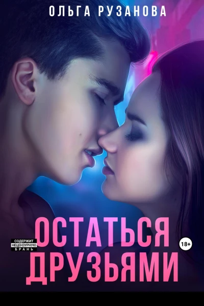 Остаться друзьями