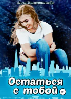 Остаться с тобой