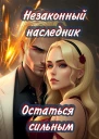 Остаться сильным