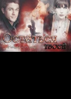 Остаться твоей СИ