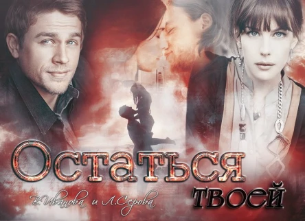 Остаться твоей СИ