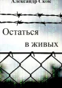 Остаться в живых