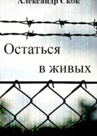 Остаться в живых