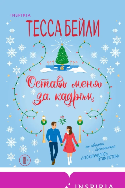Оставь меня за кадром  Тесса Бейли  перевод с английского А Заранкиной