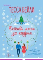 Оставь меня за кадром