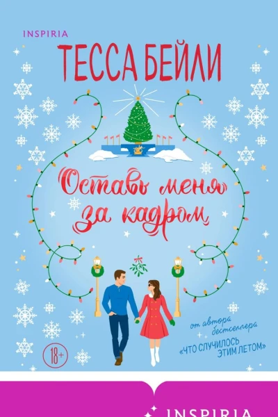 Оставь меня за кадром