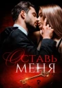 Оставь меня