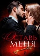 Оставь меня