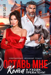 Оставь мне кота и уходи предатель
