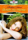 Оставь мне счастье