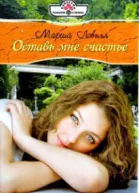 Оставь мне счастье