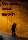 Оставайся моим навсегда