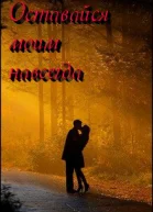 Оставайся моим навсегда