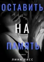 Оставить на память