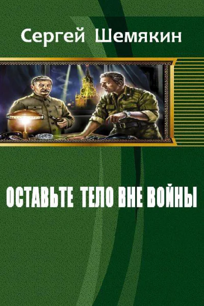 Оставьте тело вне войны СИ