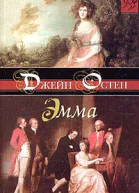 Остен Д Эмма