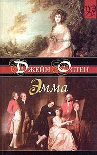 Остен Д Эмма