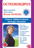 Остеохондроз Самые эффективные методы лечения