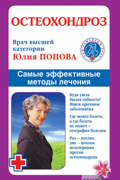 Остеохондроз Самые эффективные методы лечения