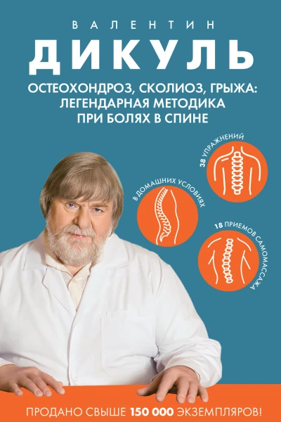 Остеохондроз сколиоз грыжа легендарная методика при болях в спине