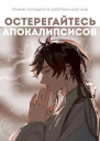 Остерегайтесь апокалипсисов Книга 2 СИ