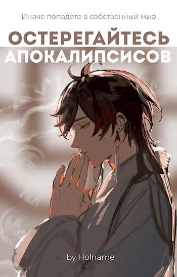 Остерегайтесь апокалипсисов Книга 2 СИ