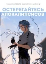 Остерегайтесь апокалипсисов Книга 3 СИ