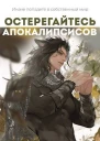 Остерегайтесь апокалипсисов Книга 4 СИ