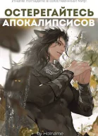 Остерегайтесь апокалипсисов Книга 4 СИ