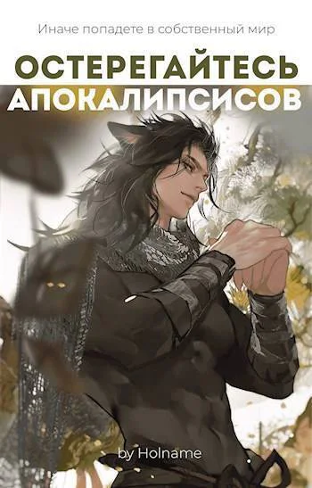 Остерегайтесь апокалипсисов Книга 4 СИ