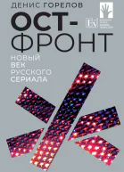 Остфронт Новый век русского сериала