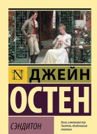 Остин Джейн Сэндитон сборник