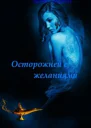 Осторожней с желаниями СИ
