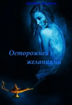 Осторожней с желаниями СИ